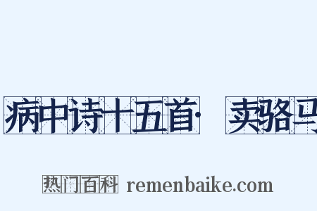 病中诗十五首·卖骆马是什么意思的图片